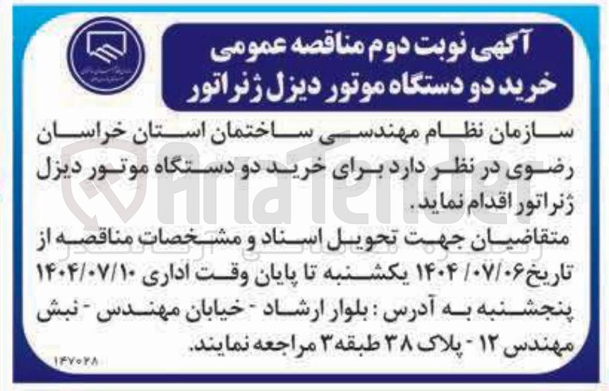 تصویر کوچک آگهی  خرید دو دستگاه موتور دیزل ژنراتور