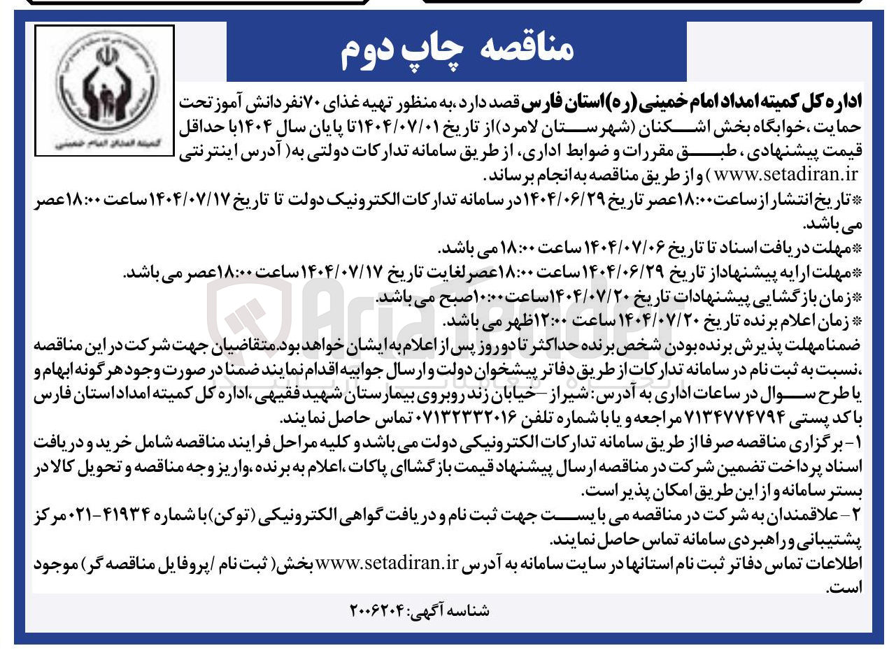 تصویر کوچک آگهی تهیه غذای ۷۰ نفر دانش آموز تحت حمایت خوابگاه