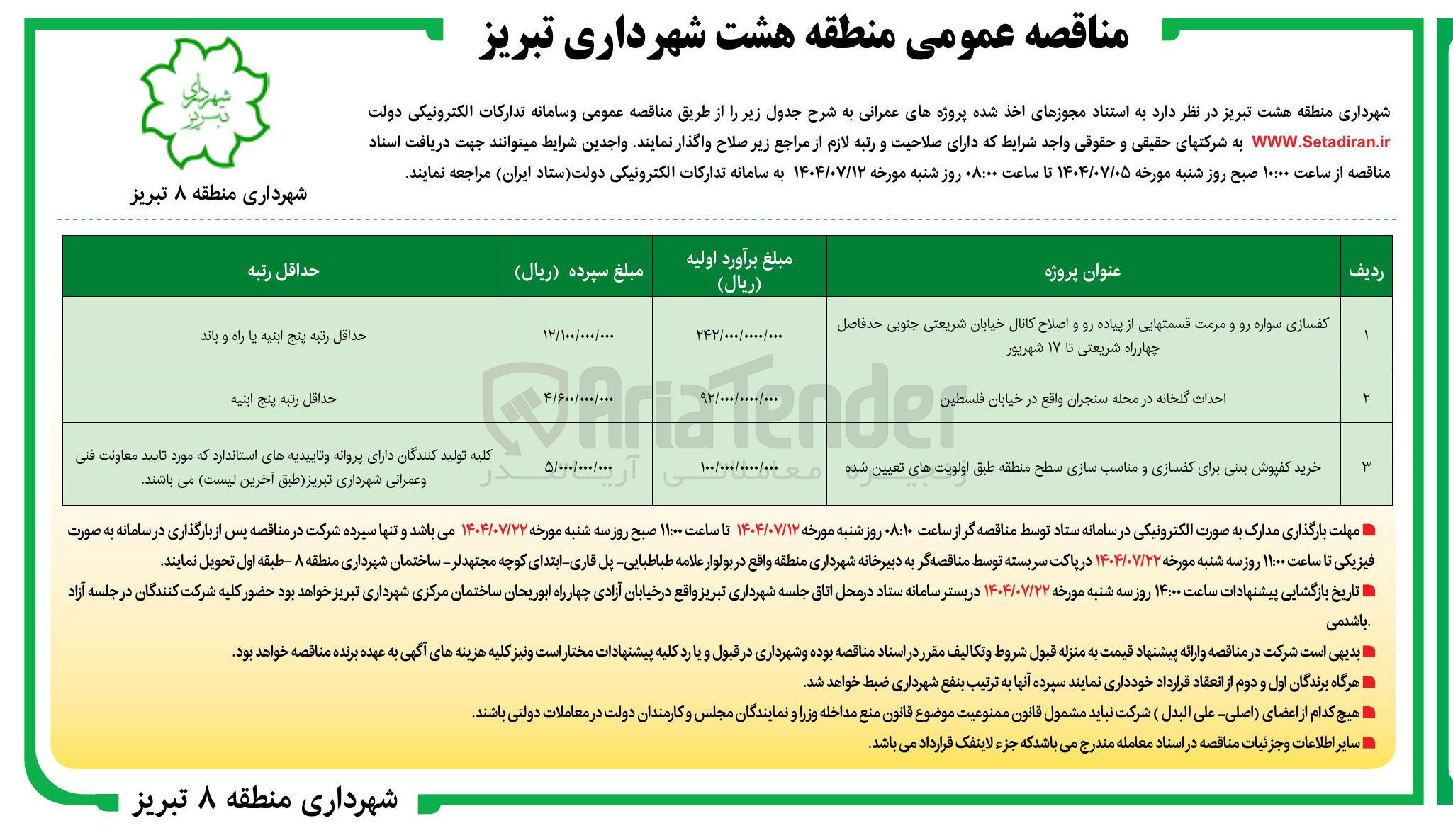 تصویر کوچک آگهی کفسازی سواره رو و مرمت قسمت هایی از پیاده رو و اصلاح کانال 