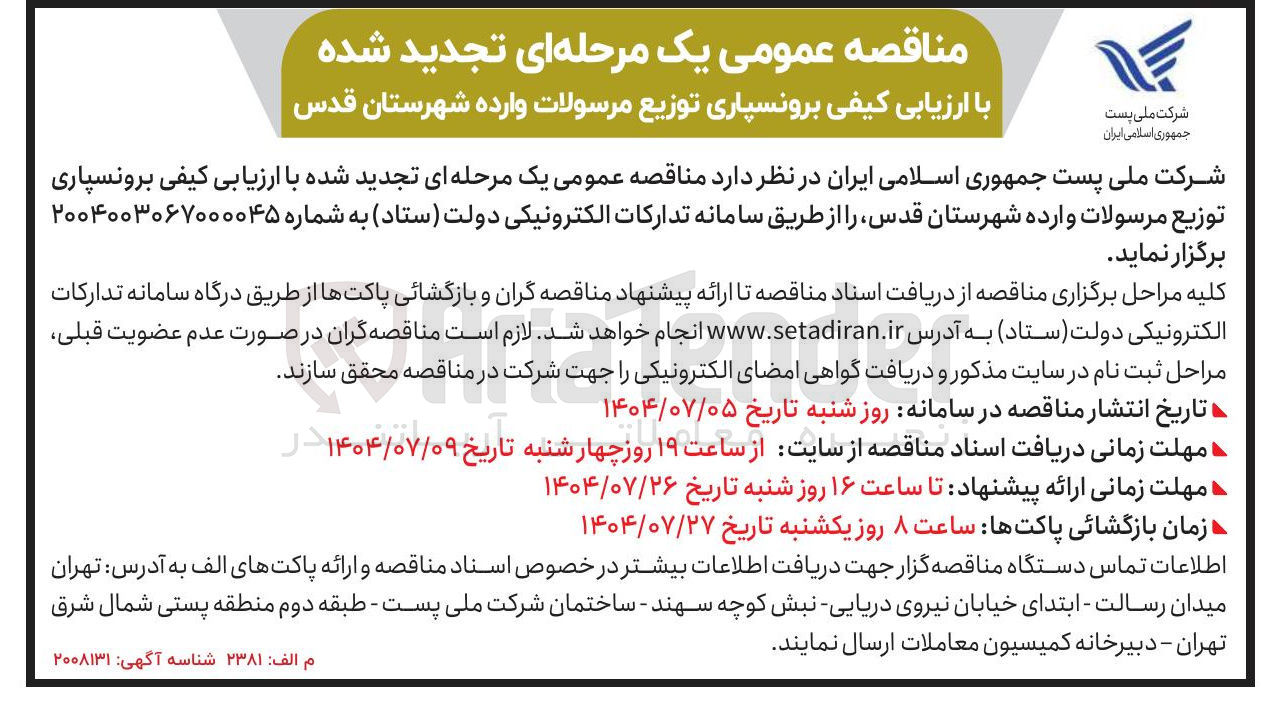 تصویر کوچک آگهی برونسپاری توزیع مرسولات وارده 