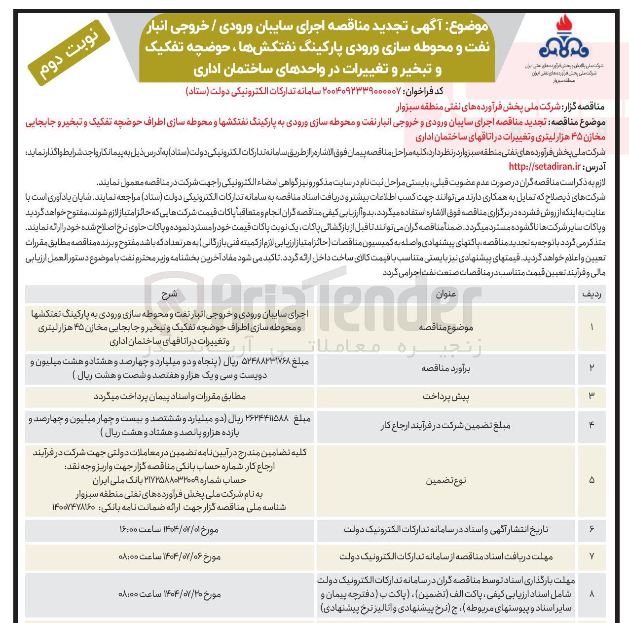 تصویر کوچک آگهی اجرای سایبان ورودی و خروجی انبار نفت و محوطه سازی ورودی به پارکینگ نفتکشها و محوطه سازی اطراف حوضچه تفکیک و تبخیر و جابجایی مخازن ۴۵ هزار لیتری و تغییرات در اتاقهای ساختمان اداری