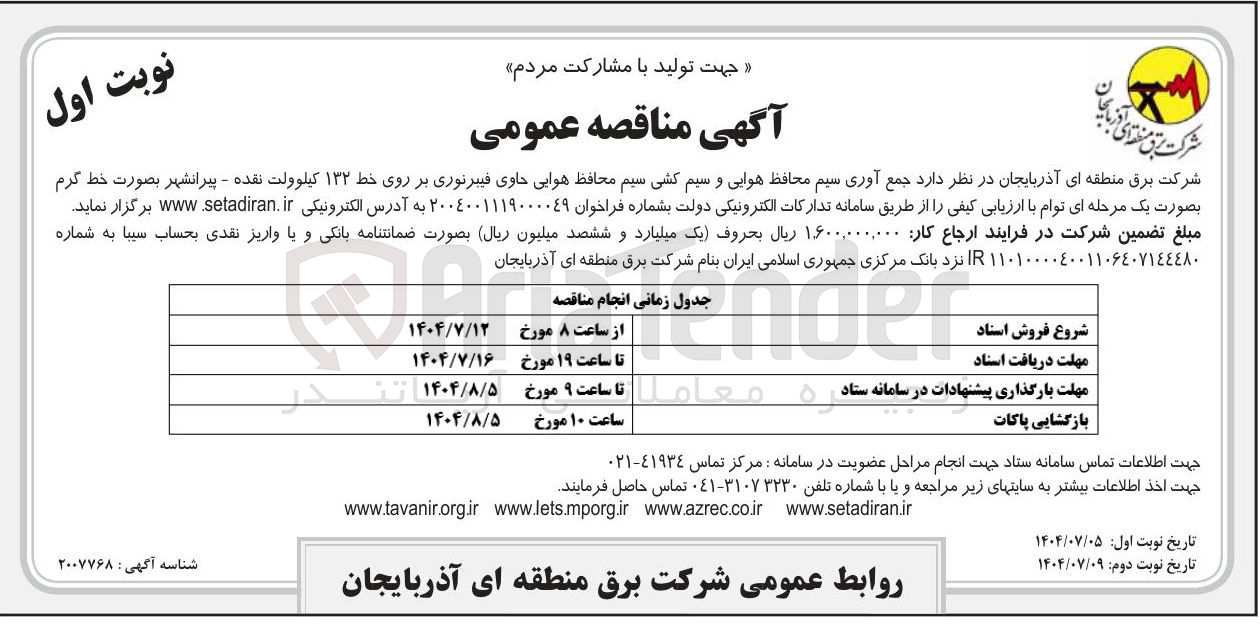 تصویر کوچک آگهی جمع آوری سیم محافظ هوایی و سیم کشی سیم محافظ هوایی حاوی فیبرنوری بر روی خط ۱۳۲ کیلوولت