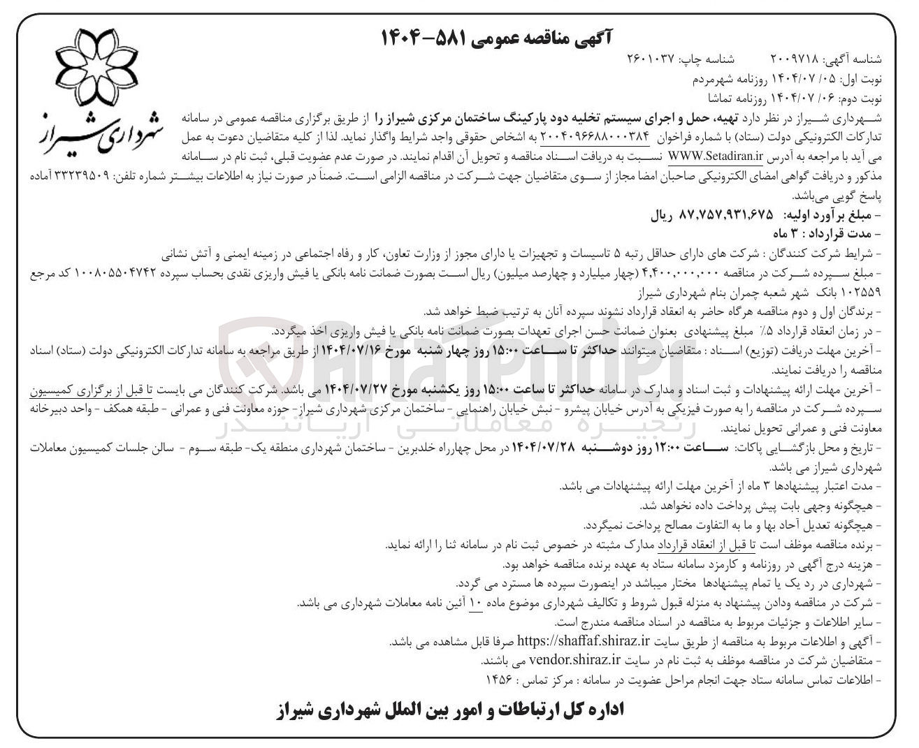 تصویر کوچک آگهی تهیه حمل و اجرای سیستم تخلیه دود پارکینگ ساختمان مرکزی 