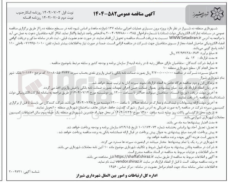 تصویر کوچک آگهی پروژه برون سپاری عملیات اجرایی سامانه ۱۳۷