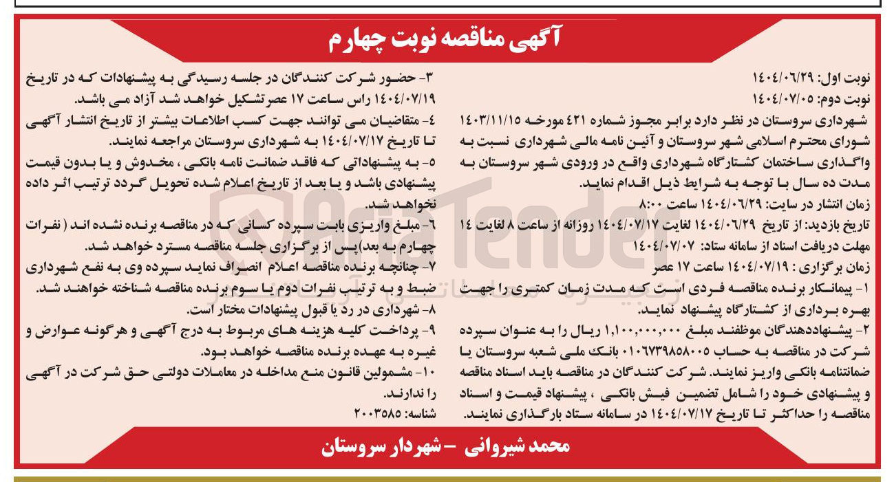 تصویر کوچک آگهی واگذاری ساختمان کشتارگاه شهرداری