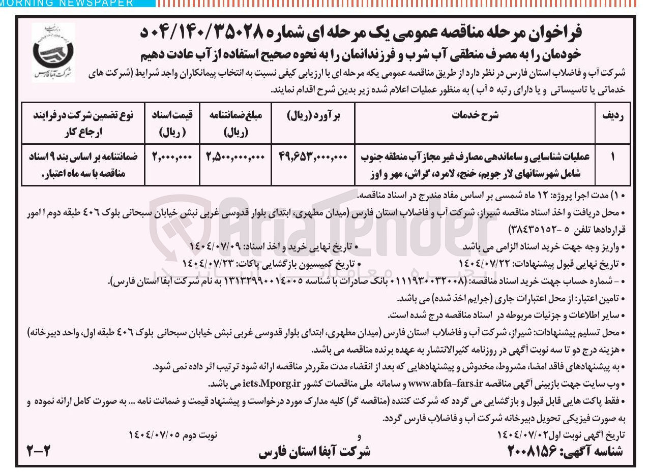 تصویر کوچک آگهی عملیات شناسایی و ساماندهی مصارف غیر مجاز آب