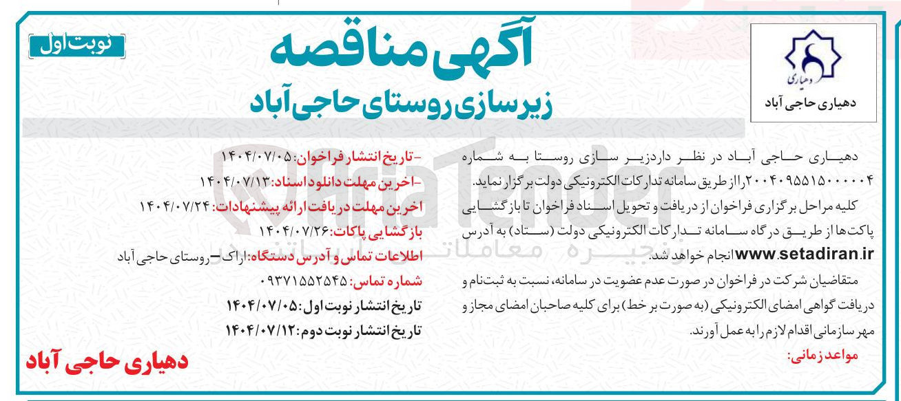 تصویر کوچک آگهی زیرسازی روستا