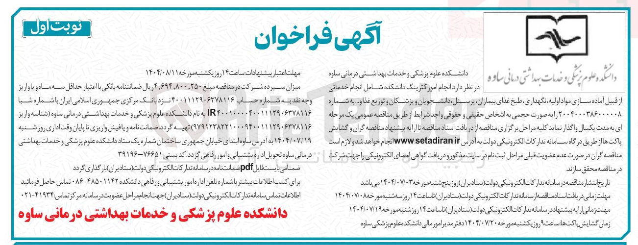 تصویر کوچک آگهی انجام امور کترینگ دانشکده شامل انجام خدماتی از قبیل آماده سازی مواد اولیه ، نگهداری طبخ غذای بیماران پرسنل دانشجویان و پزشکان و توزیع غذا و...