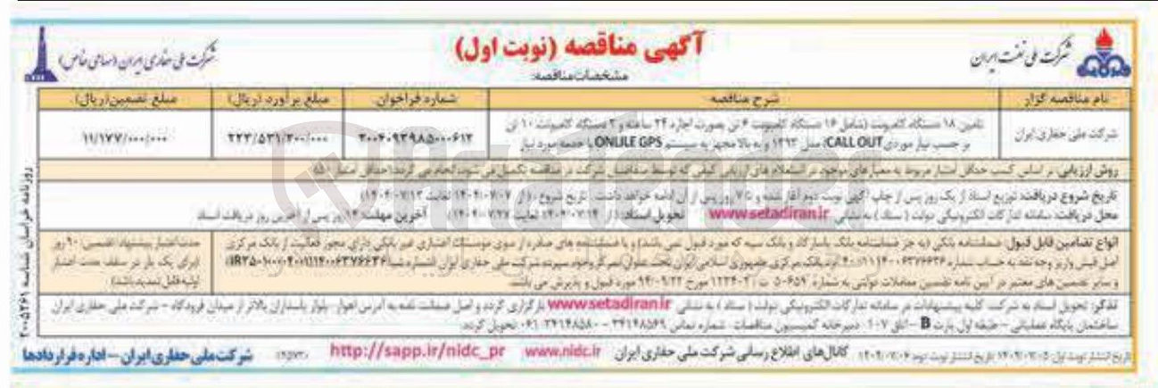 تصویر کوچک آگهی تامین 18 دستگاه کامیونت