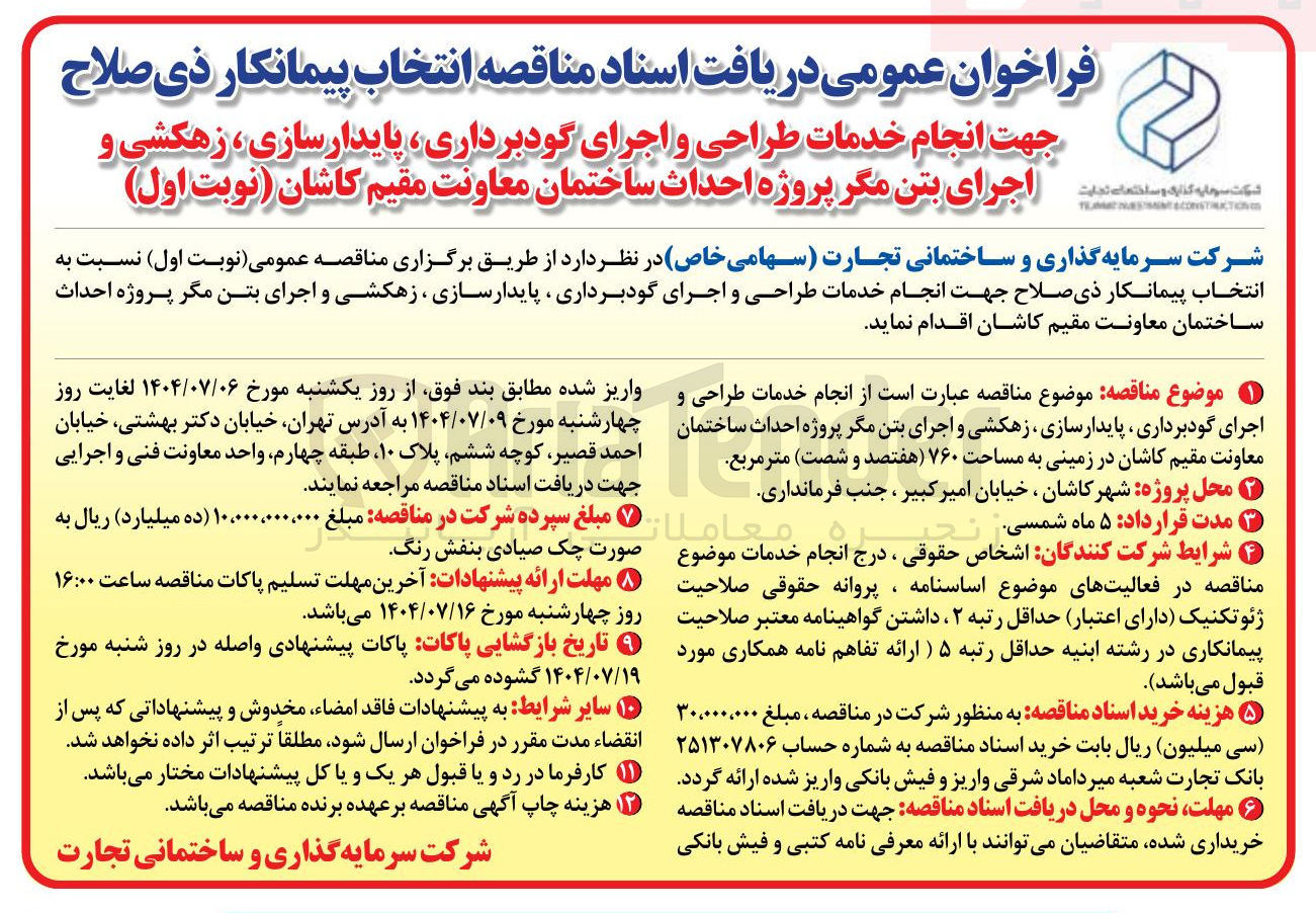 تصویر کوچک آگهی انجام خدمات طراحی و اجرای گودبرداری پایدار سازی ، زهکشی و اجرای بتن مگر پروژه احداث ساختمان معاونت 