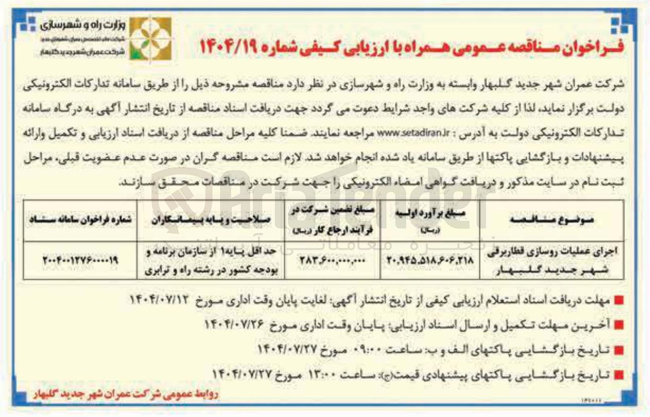 تصویر کوچک آگهی اجرای عملیات روسازی قطار برقی 