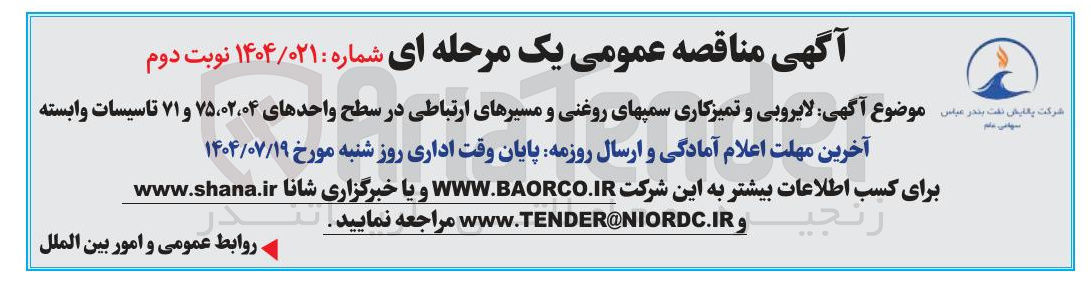 تصویر کوچک آگهی لایروبی و تمیزکاری سمپهای روغنی و مسیرهای ارتباطی در سطح واحدهای ۷۵،۰۲،۰۴ و ۷۱ تاسیسات وابسته