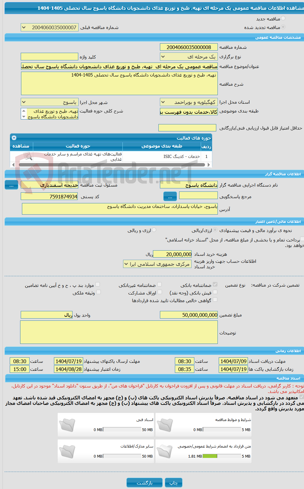 تصویر کوچک آگهی مناقصه عمومی یک مرحله ای  تهیه، طبخ و توزیع غذای دانشجویان دانشگاه یاسوج سال تحصلی 1405-1404