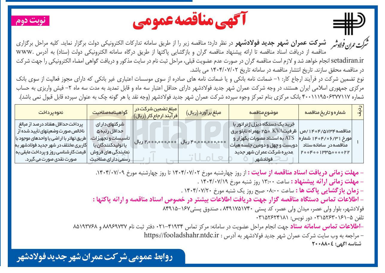 تصویر کوچک آگهی خرید یک دستگاه دیزل ژنراتور با ظرفیت KVA ۲۵۰ بهمراه تابلو برق ATS