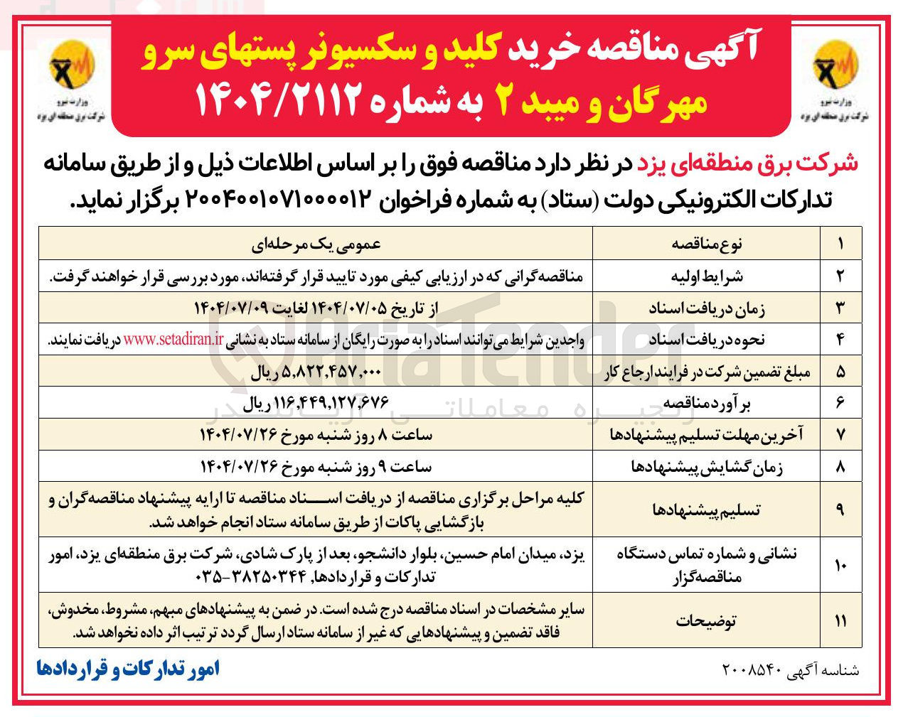 تصویر کوچک آگهی خرید کلید و سکسیونر