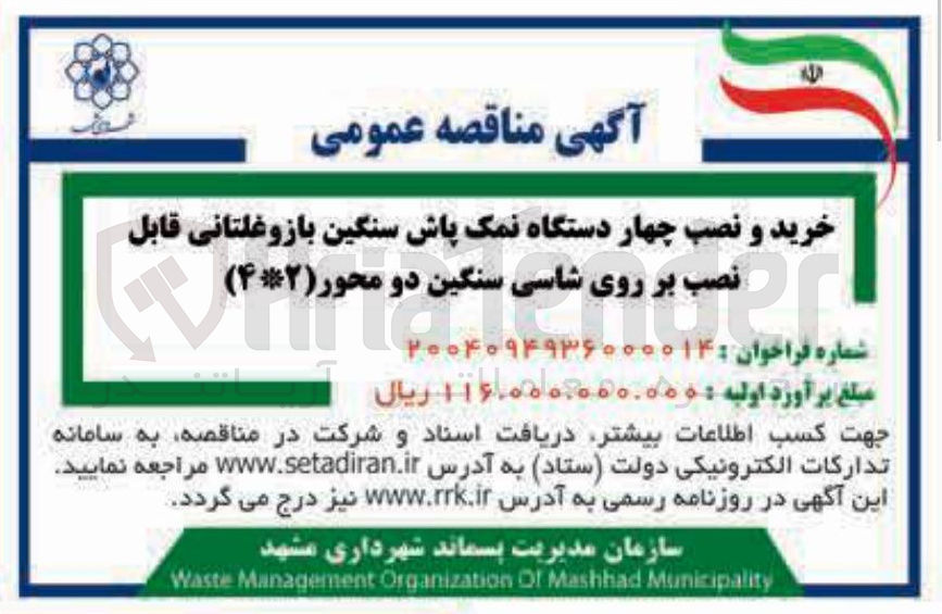 تصویر کوچک آگهی خرید و نصب چهار دستگاه نمک پاش سنگین بازوغلتانی قابل نصب بر روی شاسی سنگین دو محور ( ۴*۲ )