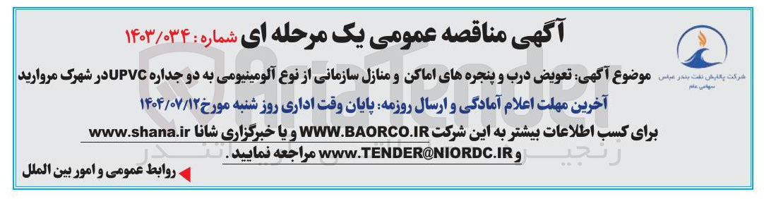تصویر کوچک آگهی تعویض درب و پنجره های اماکن و منازل سازمانی از نوع آلومینیومی به دو جداره UPVC 