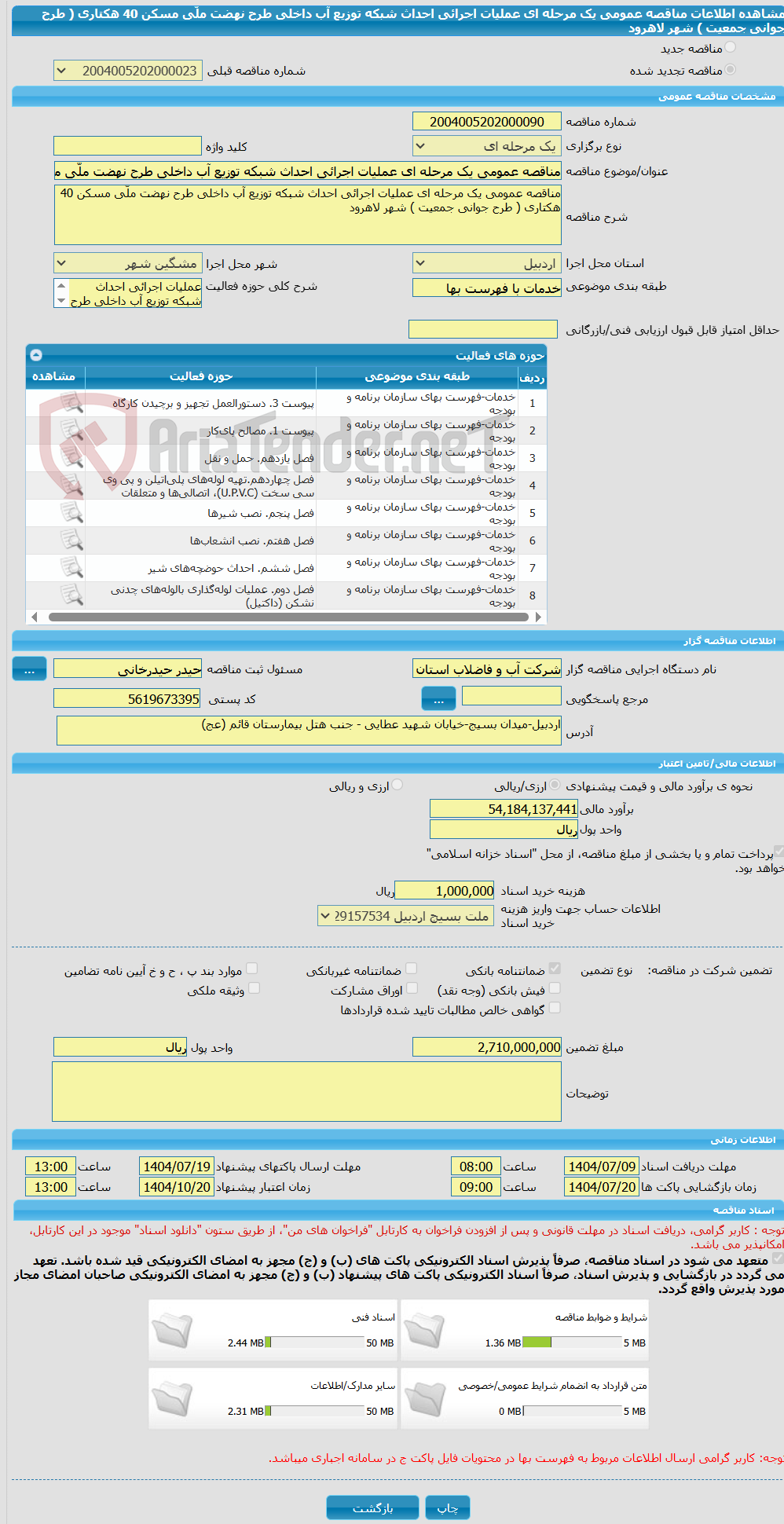 تصویر کوچک آگهی مناقصه عمومی یک مرحله ای عملیات اجرائی احداث شبکه توزیع آب داخلی طرح نهضت ملّی مسکن 40 هکتاری ( طرح جوانی جمعیت ) شهر لاهرود                     