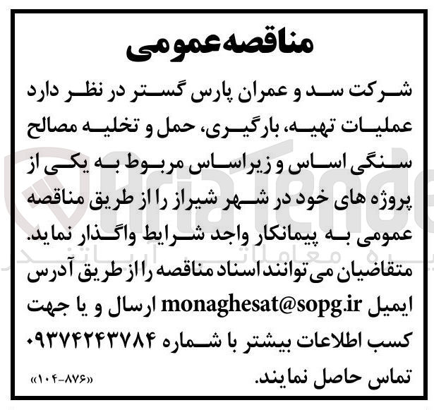 تصویر کوچک آگهی عملیات تهیه بارگیری حمل و تخلیه مصالح سنگی اساس و زیراساس