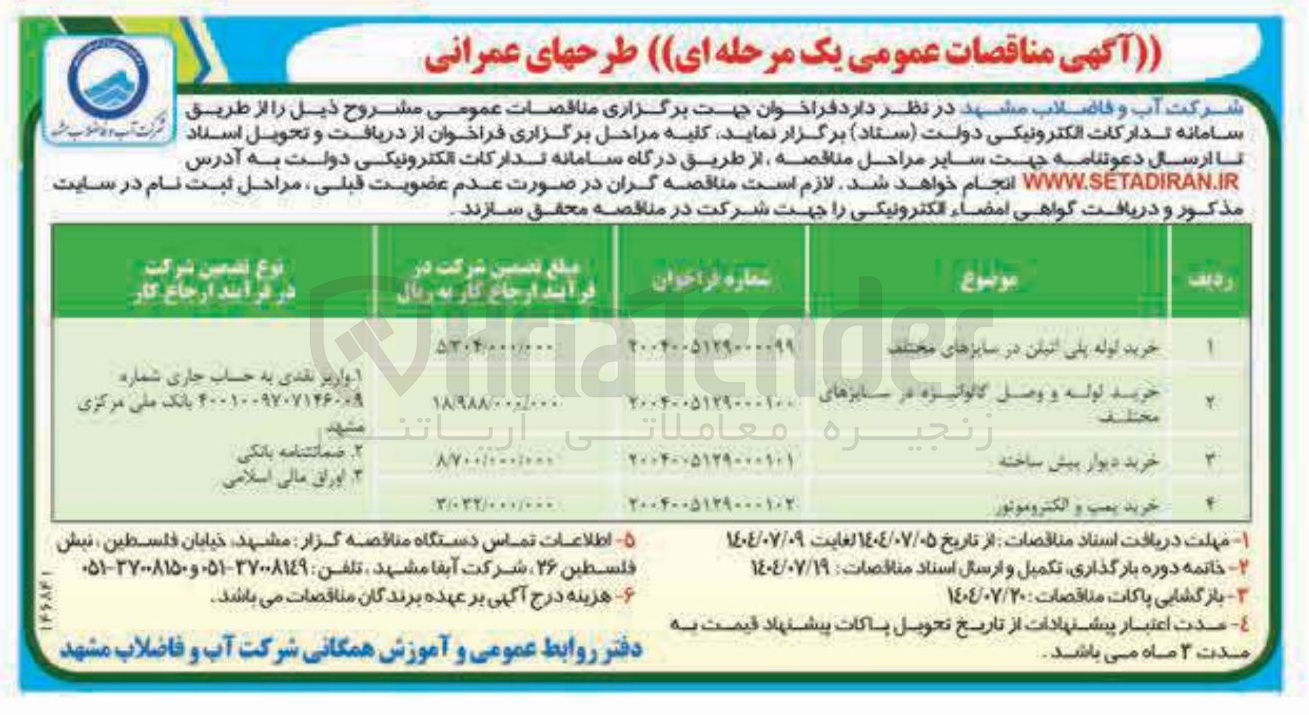 تصویر کوچک آگهی خرید لوله پلی اتیلن در سایزهای مختلف