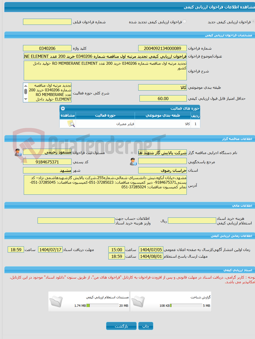تصویر کوچک آگهی فراخوان ارزیابی کیفی تجدید مرتبه اول مناقصه شماره 0340206 خرید 200 عدد RO MEMBERANE ELEMENT -تولید داخل کشور