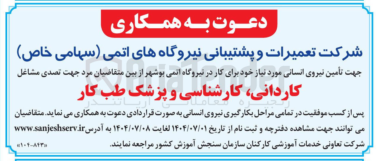 تصویر کوچک آگهی تأمین نیروی انسانی