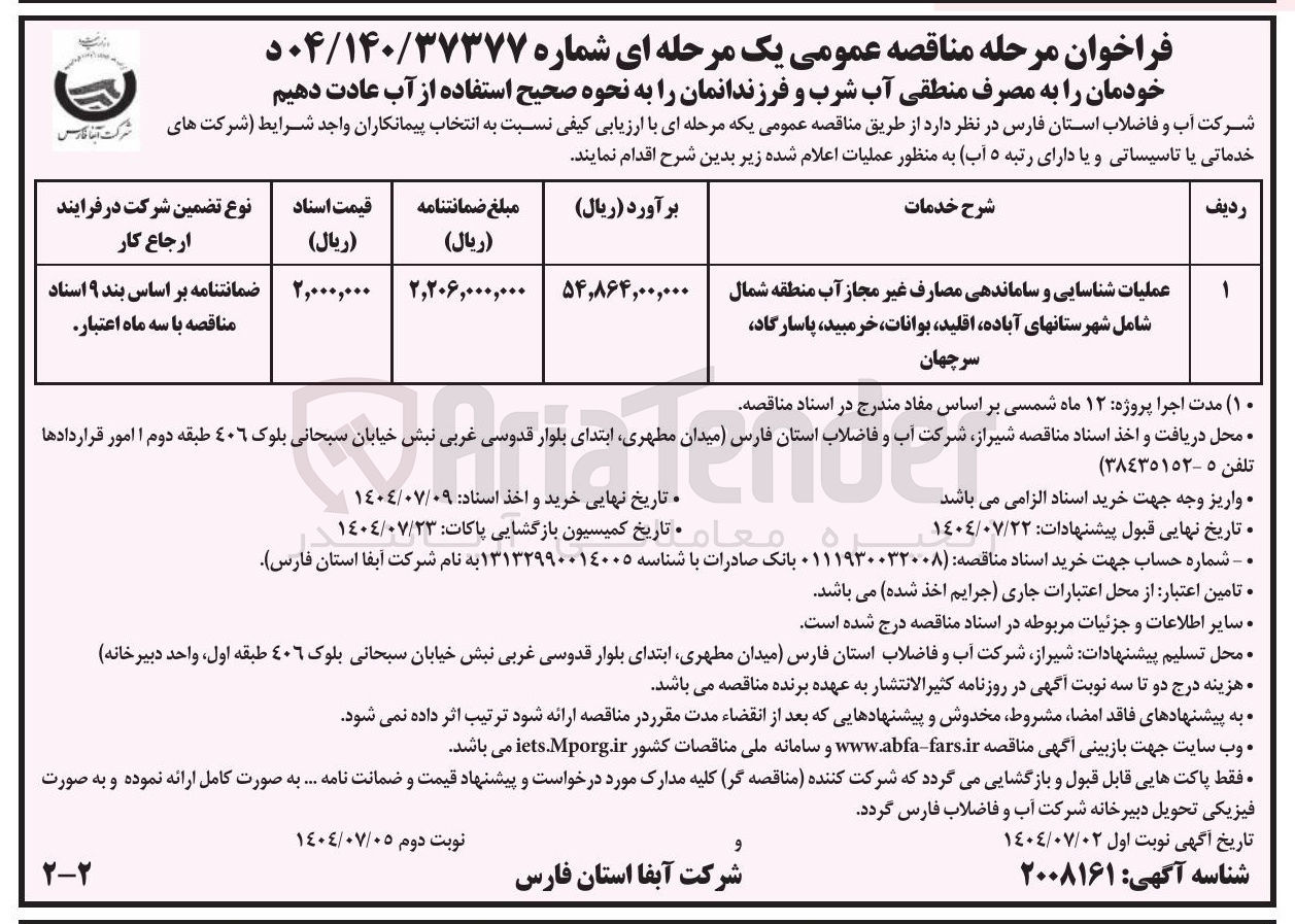 تصویر کوچک آگهی عملیات شناسایی و ساماندهی مصارف غیر مجاز آب
