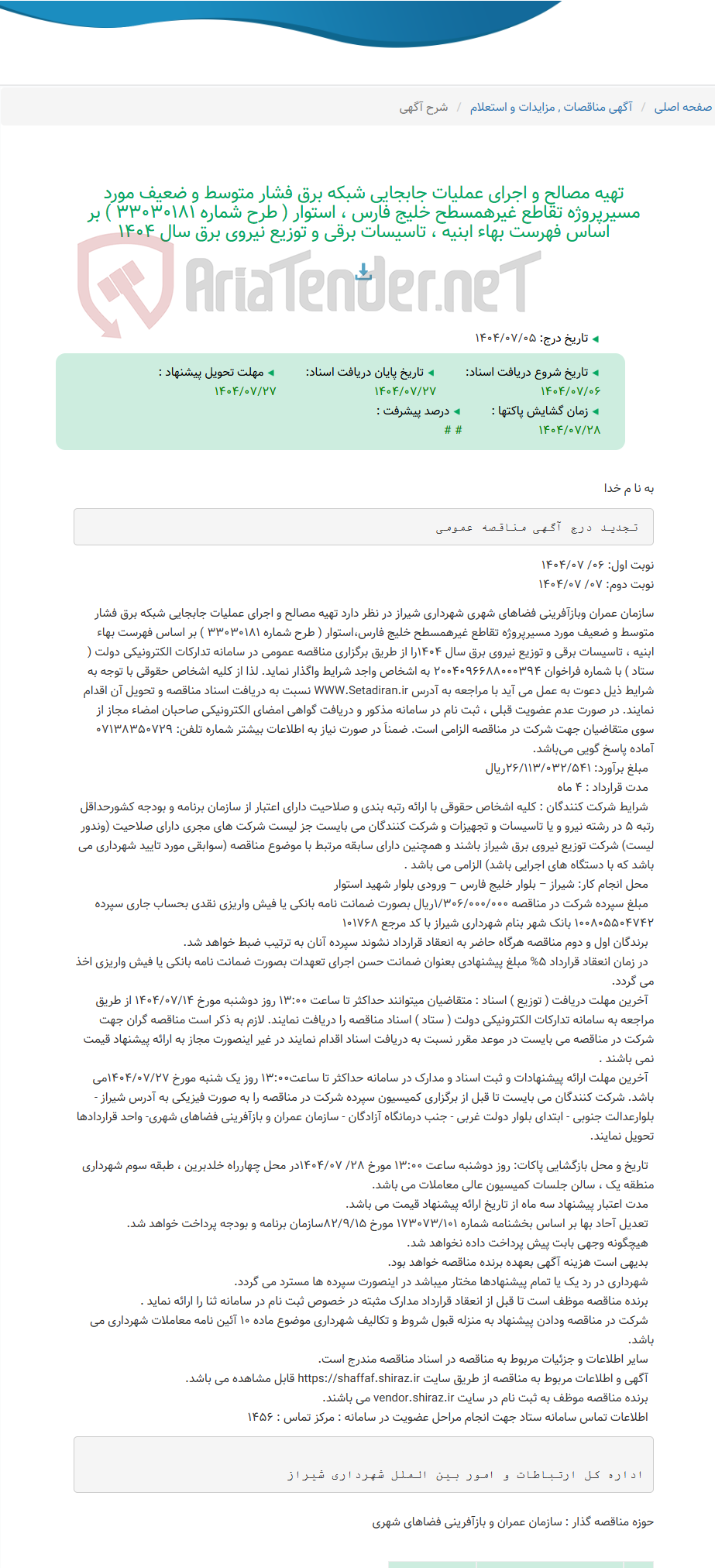 تصویر کوچک آگهی تهیه مصالح و اجرای عملیات جابجایی شبکه برق فشار متوسط و ضعیف مورد مسیرپروژه تقاطع غیرهمسطح خلیج فارس ، استوار ( طرح شماره 33030181 ) بر اساس فهرست بهاء ابنیه ، تاسیسات برقی و توزیع نیروی برق سال 1404