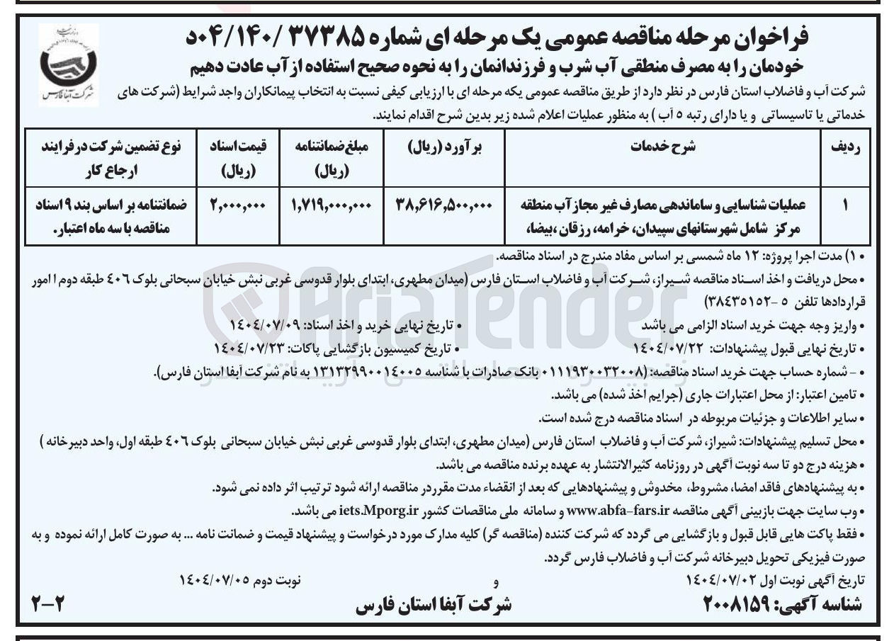 تصویر کوچک آگهی عملیات شناسایی و ساماندهی مصارف غیر مجاز آب