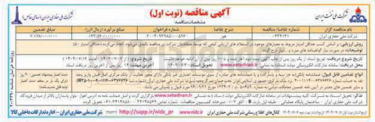 تصویر کوچک آگهی تامین هوز