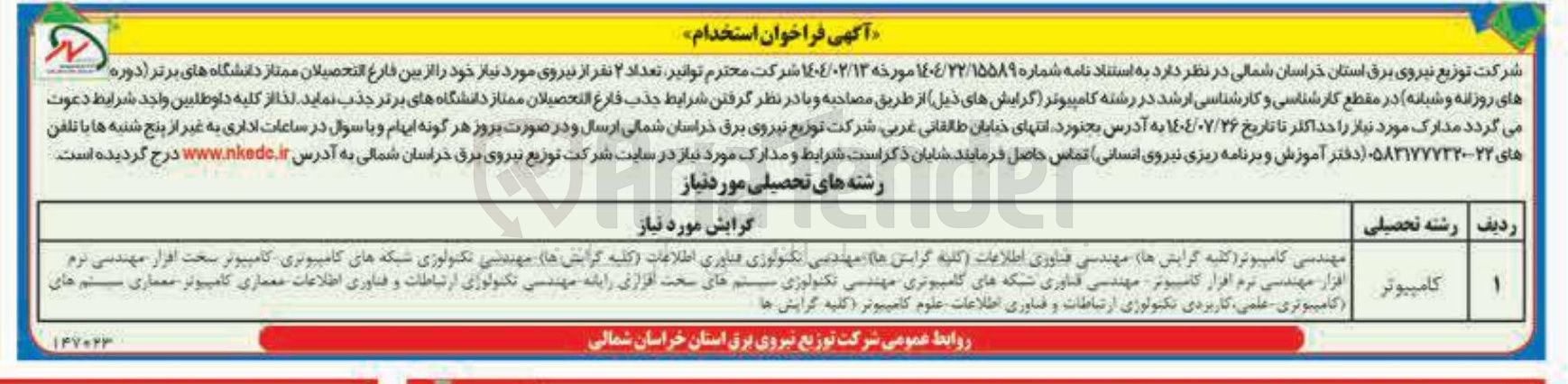 تصویر کوچک آگهی تامین تعداد ۲ نفر از نیروی مورد نیاز