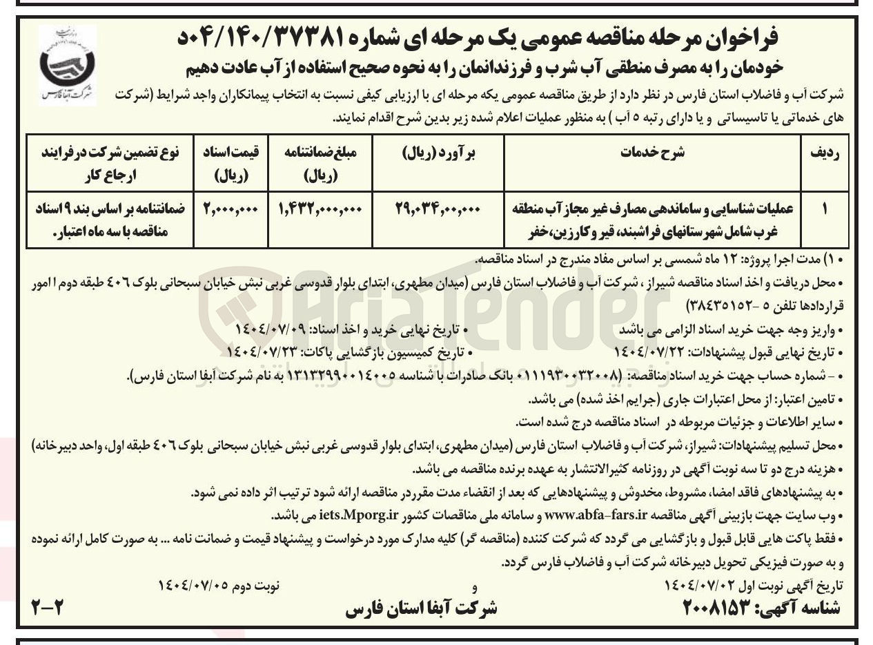 تصویر کوچک آگهی عملیات شناسایی و ساماندهی مصارف غیر مجاز آب