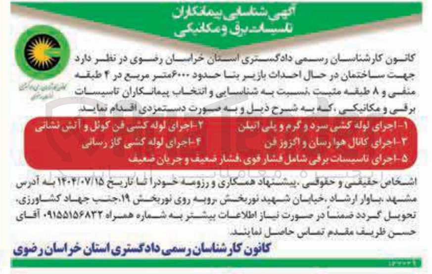 تصویر کوچک آگهی پیمانکاران تاسیسات برق و مکانیکی جهت ساختمان در حال احداث بازیر بنا حدود ۶۰۰۰ متر مربع