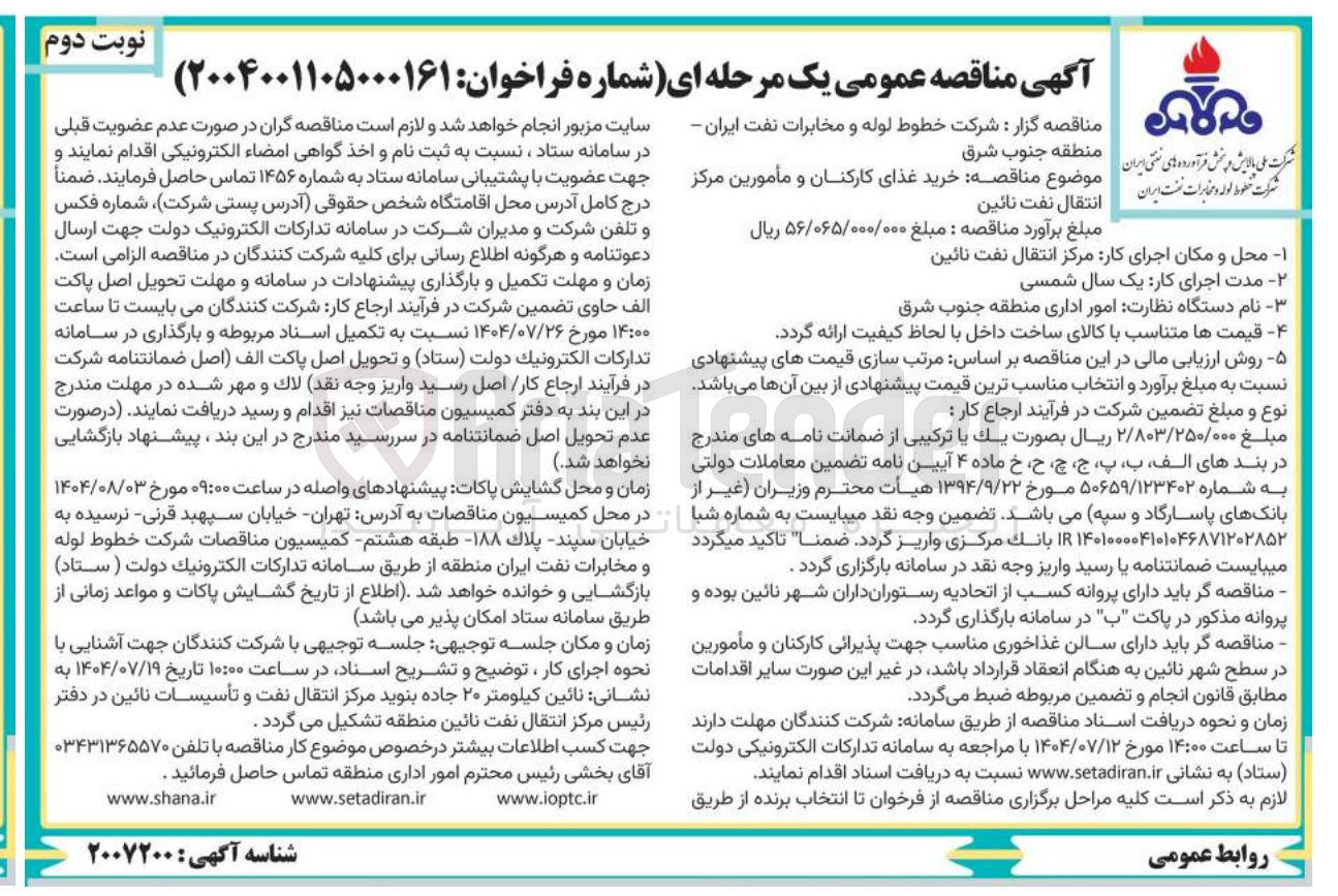 تصویر کوچک آگهی خرید غذای کارکنان و مامورین 