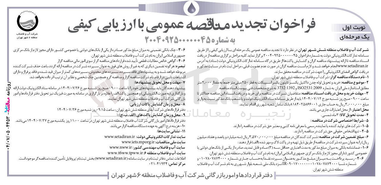 تصویر کوچک آگهی خرید و تحویل لوله چدن داکتیل یکسر تایتون یکسر اسپیکات به قطر 250 میلی متر جمعا به مقدار 2000 کتر