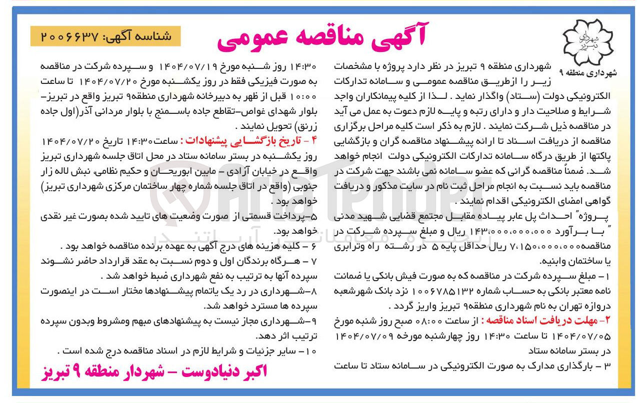 تصویر کوچک آگهی احداث پل عابر پیاده 