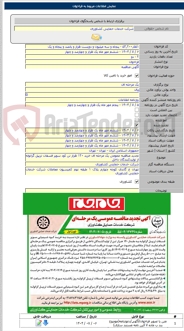 تصویر کوچک آگهی تجدید مناقصه عمومی یک مرحله ای خرید ۱۲۰ هزار تن کود سوپر فسفات تریپل گرانوله از تولیدکنندگان داخل