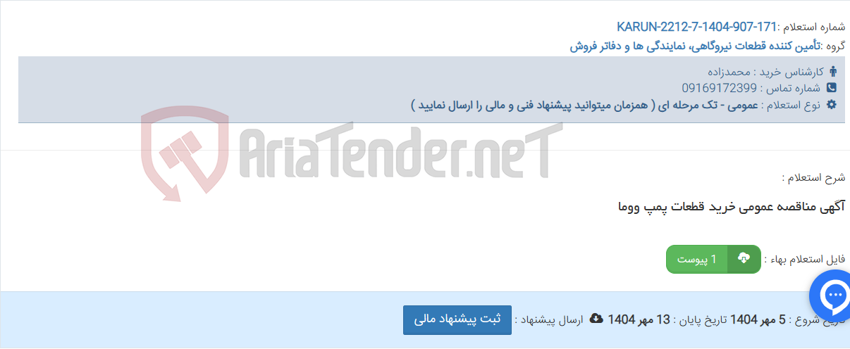 تصویر کوچک آگهی آگهی مناقصه عمومی خرید قطعات پمپ ووما