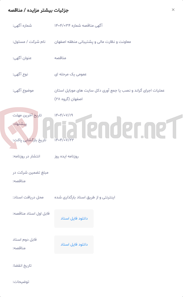 تصویر کوچک آگهی عملیات اجرای گراند و نصب یا جمع آوری دکل سایت های موبایل استان اصفهان (گروه 28)