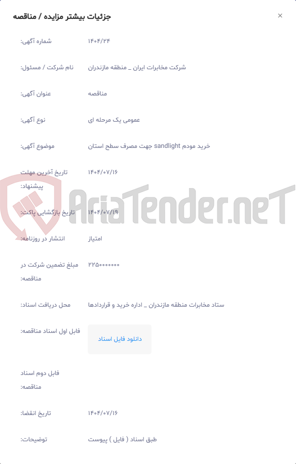 تصویر کوچک آگهی خرید مودم sandlight جهت مصرف سطح استان