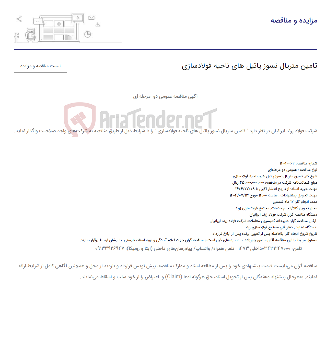 تصویر کوچک آگهی تامین متریال نسوز پاتیل های ناحیه فولادسازی