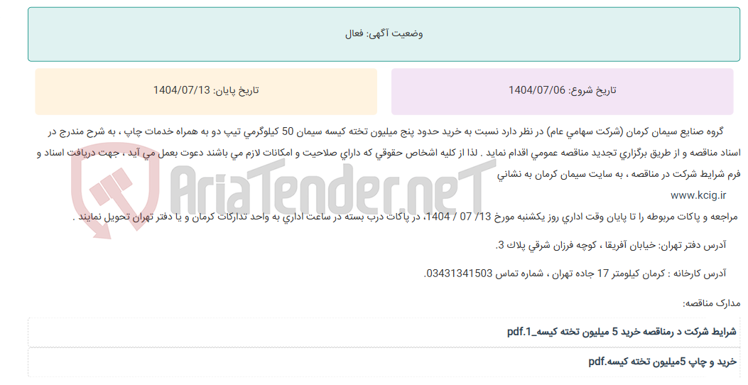 تصویر کوچک آگهی تجدید مناقصه عمومی خرید حدود پنج میلیون تخته کیسه سیمان 50 کیلوگرمی تیپ دو به همراه خدمات چاپ ، به شرح مندرج در اسناد مناقصه