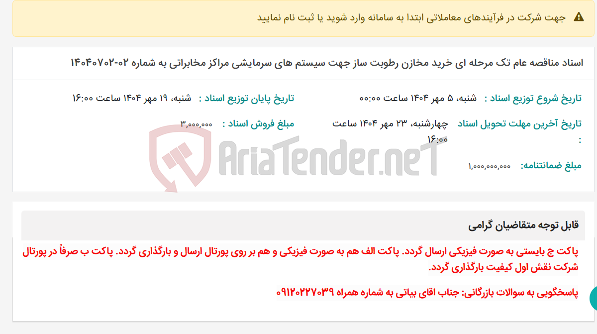 تصویر کوچک آگهی اسناد مناقصه عام تک مرحله ای خرید مخازن رطوبت ساز جهت سیستم های سرمایشی مراکز مخابراتی به شماره 02-14040702