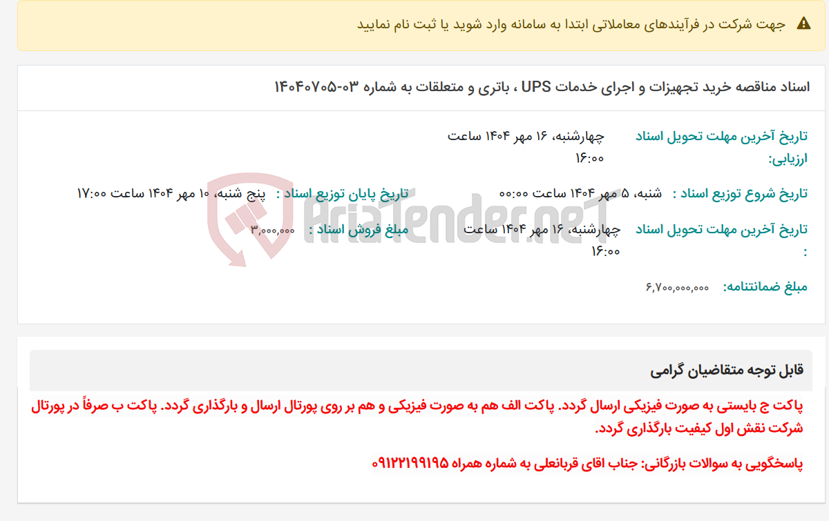 تصویر کوچک آگهی اسناد مناقصه خرید تجهیزات و اجرای خدمات UPS ، باتری و متعلقات به شماره 03-14040705