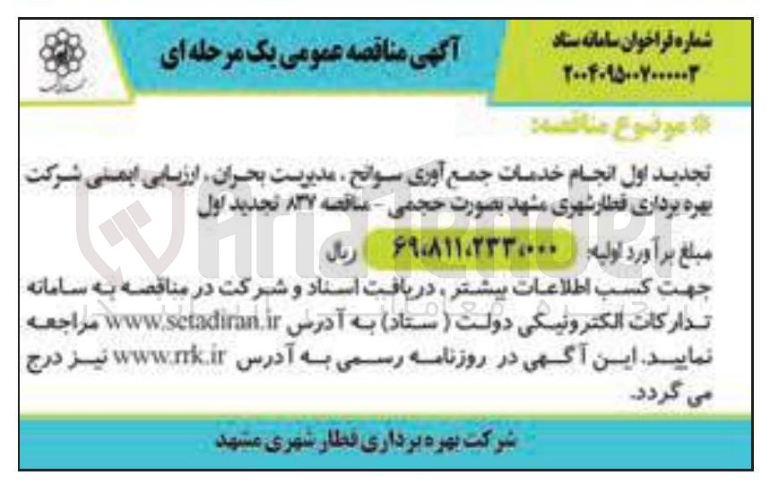 تصویر کوچک آگهی انجام خدمات جمع آوری سوانح مدیریت بحران ارزیابی ایمنی شرکت بهره برداری قطار شهری