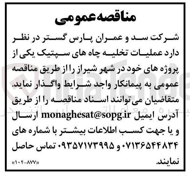 تصویر کوچک آگهی عملیات تخلیه چاههای سپتیک