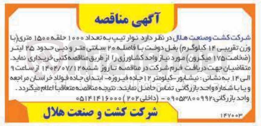 تصویر کوچک آگهی خرید نوار تیپ به تعداد ۱۰۰۰ حلقه ۱۵۰۰ متری (با وزن تقریبی ۱۴ کیلوگرم) بغل دوخت با فاصله ۲۰ سانتی متر و دبی حدود ۲۵ لیتر (ضخامت ۱۷۵ میکرون ) مورد نیاز واحد کشاورزی 