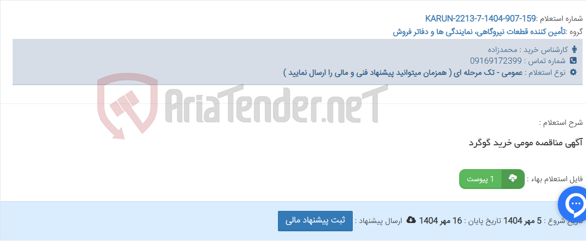 تصویر کوچک آگهی آگهی مناقصه مومی خرید گوگرد