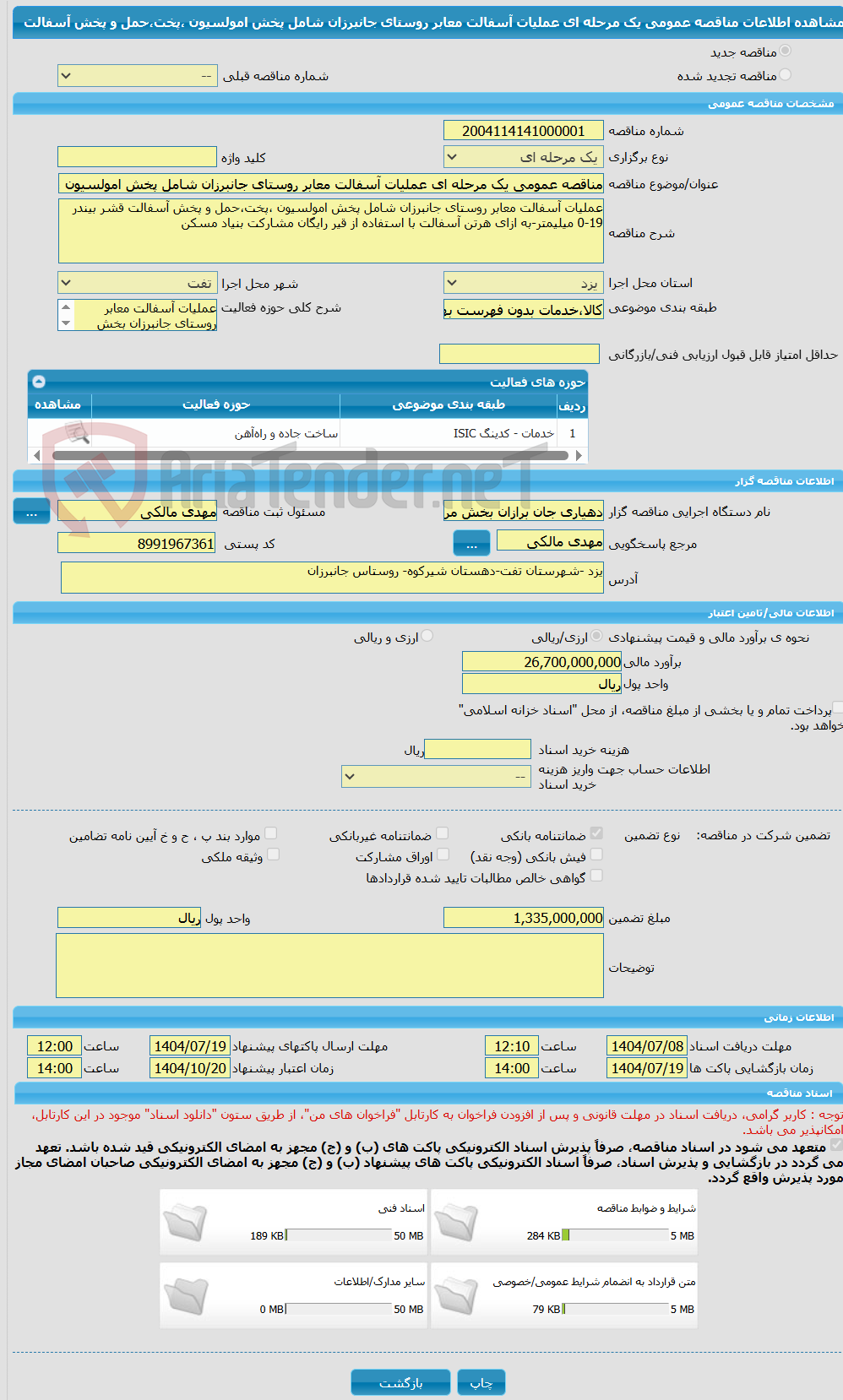 تصویر کوچک آگهی مناقصه عمومی یک مرحله ای عملیات آسفالت معابر روستای جانبرزان شامل پخش امولسیون ،پخت،حمل و پخش آسفالت