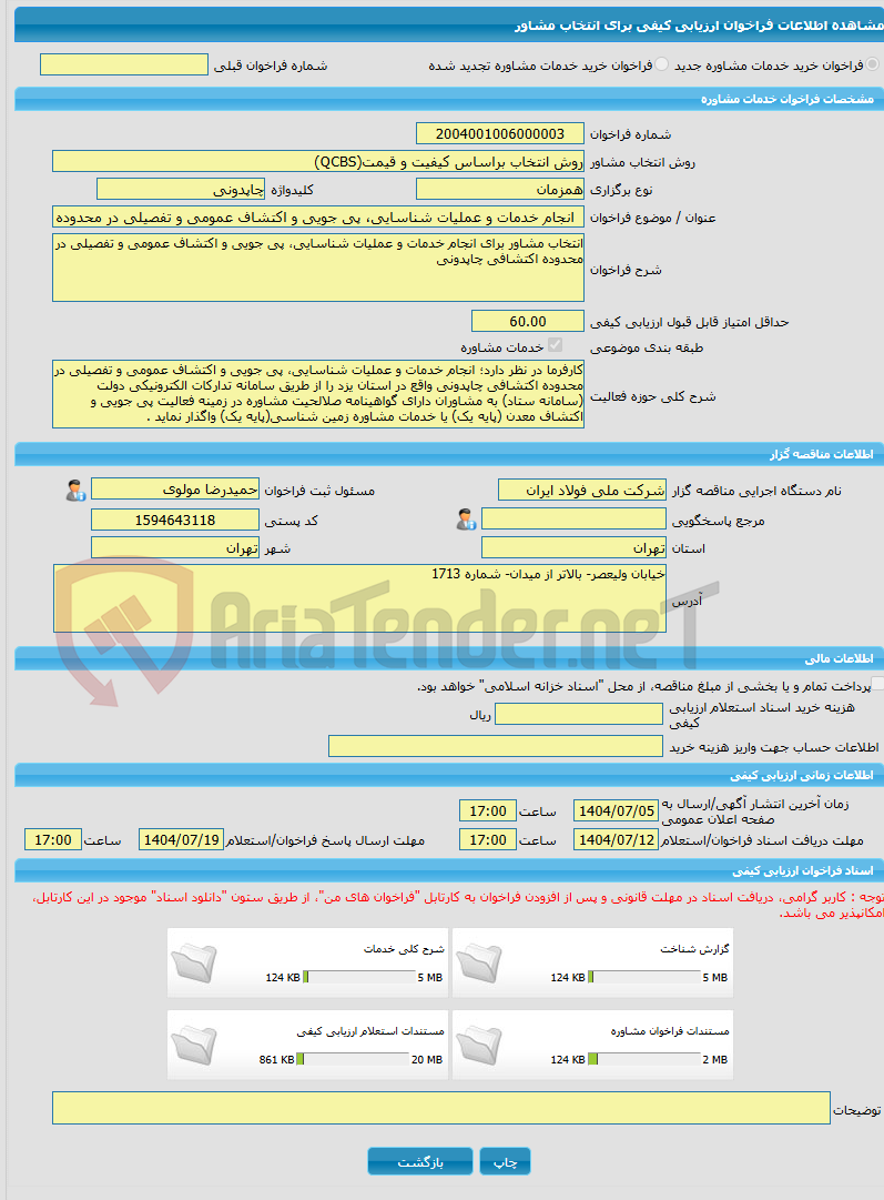 تصویر کوچک آگهی خرید خدمات مشاوره انجام خدمات و عملیات شناسایی، پی جویی و اکتشاف عمومی و تفصیلی در محدوده اکتشافی چاپدونی